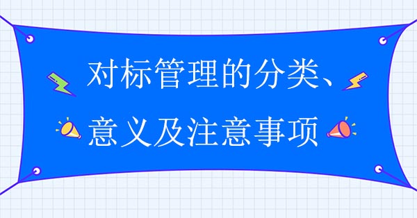 對標(biāo)管理的分類、意義及注意事項