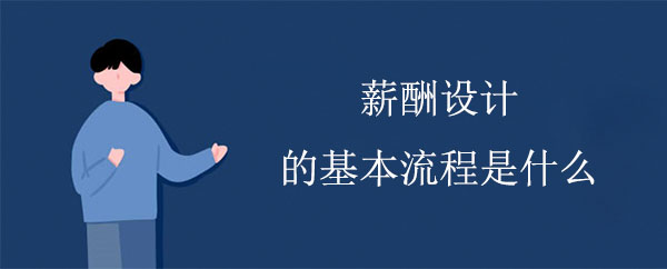 薪酬設(shè)計的基本流程是什么""