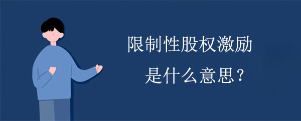 限制性股權(quán)激勵是什么意思