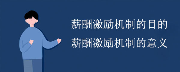 薪酬激勵(lì)機(jī)制的目的和意義