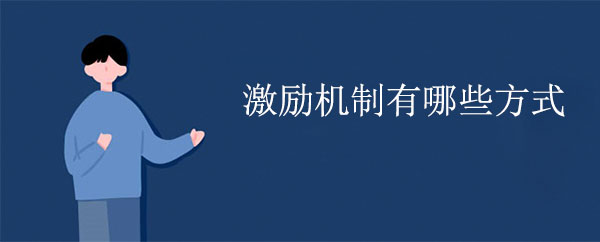 激勵(lì)機(jī)制有哪些方式