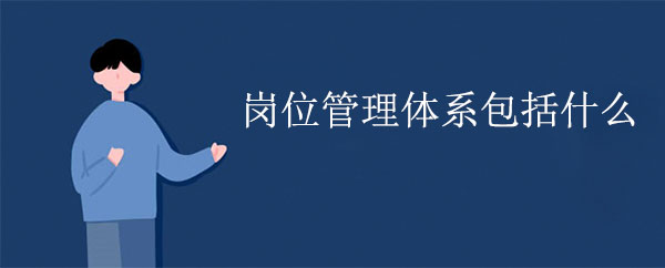 崗位管理體系包括什么