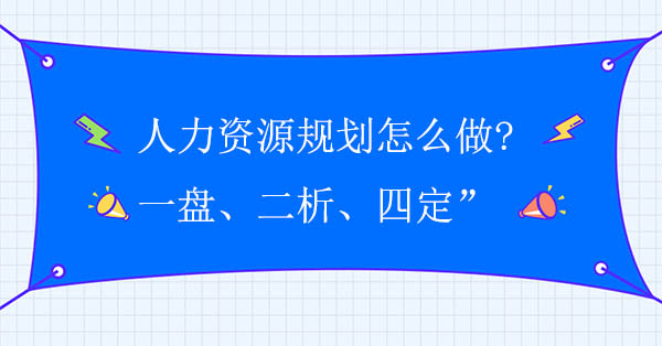 人力資源規(guī)劃怎么做：