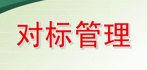 對標(biāo)管理