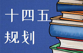 十四五規(guī)劃咨詢(xún)