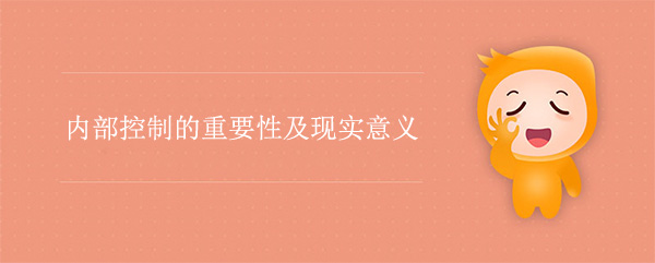 內(nèi)部控制的重要性及現(xiàn)實(shí)意義