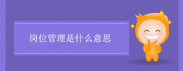 崗位管理是什么意思