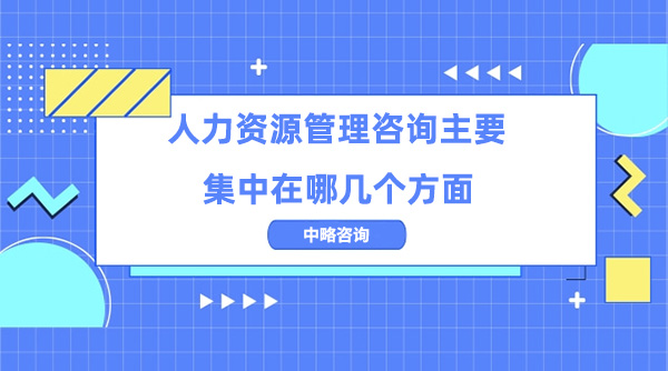 人力資源管理咨詢主要集中在哪幾個方面