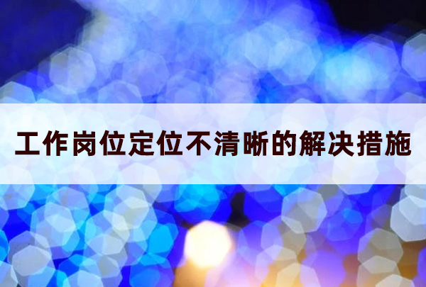 工作崗位定位不清晰的解決措施