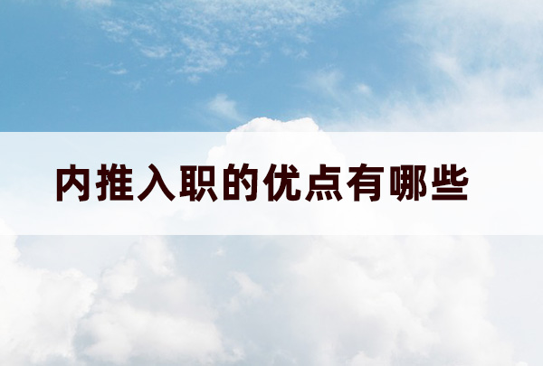 內(nèi)推入職的優(yōu)點(diǎn)有哪些